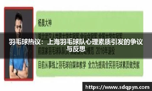 羽毛球热议：上海羽毛球队心理素质引发的争议与反思